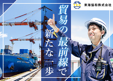 東海協和株式会社 コンテナ物流に関する企画・管理業務／未経験歓迎／年休120日