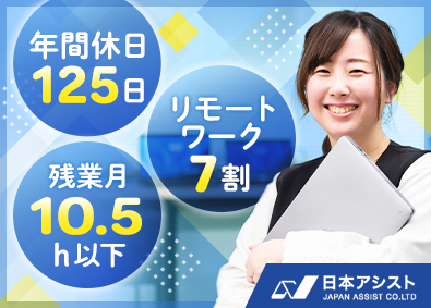 株式会社日本アシスト ITエンジニア／未経験歓迎／リモートワークOK／年休125日