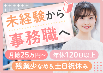 ヒューマンステージ株式会社【東証TOKYO PRO Market上場】 事務職／未経験歓迎／月給25万円～／土日祝休み／残業少なめ