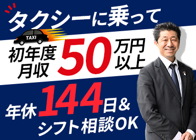 梅田交通グループ【合同募集】 タクシードライバー／デビュー初年度から月収50万円超え続出