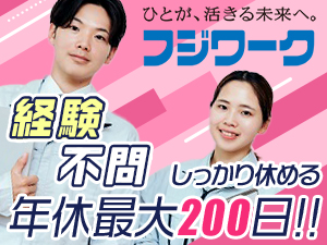 株式会社フジワーク 保全スタッフ／年休最大200日！推し活や趣味がはかどる