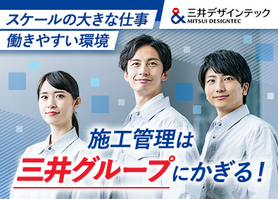 三井デザインテック株式会社(三井不動産グループ) 自社物件の施工管理／第二新卒歓迎／リモートOK／年休127日