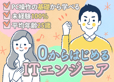 株式会社ＯＮＥ‐ＴＥＣＨ ITエンジニア／未経験歓迎／月給25万円～／年休125日