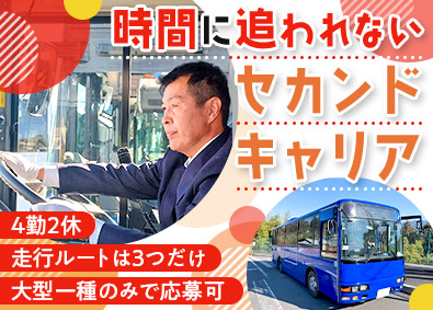 大新東株式会社 3路線だけのバスドライバー／週休2日制／50代・60代活躍中