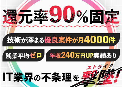 株式会社ストライクシステム 自己犠牲せず働けるITエンジニア／9割還元固定／残業平均ゼロ