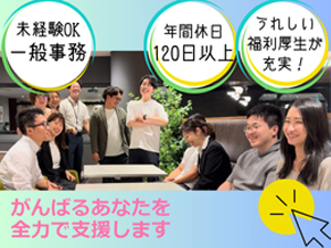 株式会社メディックスエイト 事務系総合職／土日祝休み／賞与あり／WEB面接可／未経験OK