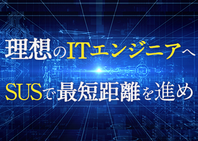 株式会社エスユーエス【グロース市場】 ITエンジニア／案件選択制／前職給与考慮／自社開発有