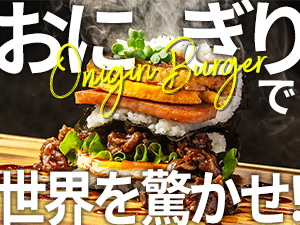 株式会社おかげさまで　OnigiriBurger（おにぎりバーガー） 関空から世界へ／おにぎりバーガー販売　店長／語学力を伸ばせる