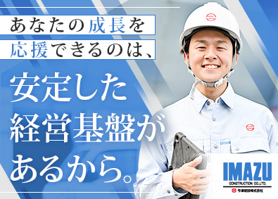 今津建設株式会社 施工管理／月給29万円以上／住宅手当あり／残業月10h以下