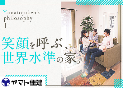 ヤマト住建株式会社 注文住宅の営業職／世界水準の家を提案できる／飛込ナシ／週休2