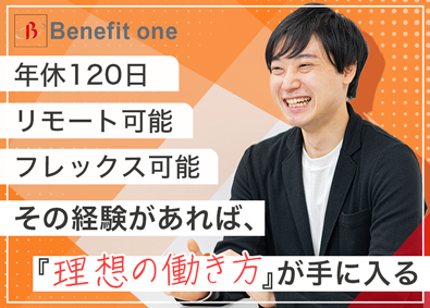 株式会社ベネフィット・ワン(第一生命グループ) 開発エンジニア／リモート・フレックス相談可／完全週休2日制