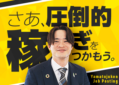 ヤマト住建株式会社 稼ぎが圧倒的な営業職／月給25～50万円／ノルマ・飛込ナシ