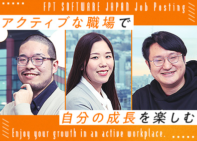 ＦＰＴソフトウェアジャパン株式会社 上級SE（PL・PM）／大手外資SIer・月給35万円以上