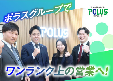 株式会社中央住宅(ポラスグループ) 戸建分譲住宅の販売／年間休日120日以上／賞与実績6.8カ月