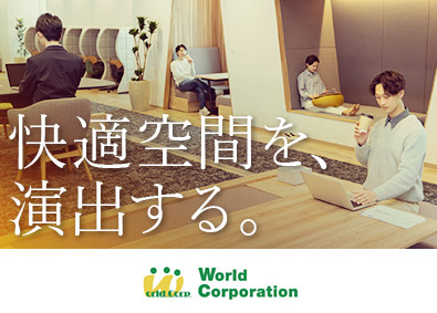 株式会社ワールドコーポレーション(Nareru Group)クリエイティブなお仕事／空間ディレクター／完全週休2日／hu