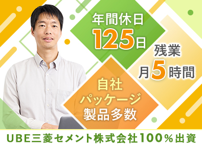 株式会社エムユー情報システム(UBE三菱セメント株式会社100％出資) 自社製品のSE／家賃手当／残業5H／年休125日／賞与年2回