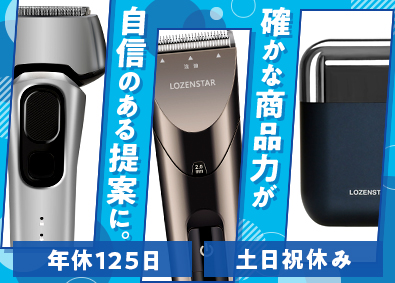 ロゼンスタージェーピーエヌ株式会社 理容・美容家電の法人営業／年休125日／土日祝休／残業ほぼ無