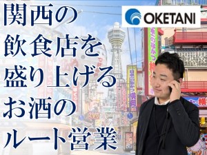 株式会社桶谷 お酒の企画・提案営業／未経験歓迎／月給30万円以上／残業少