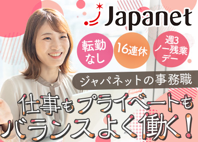 株式会社ジャパネットホールディングス 事務／アイデアや改善力も発揮できる環境／腰を据えて長く働ける