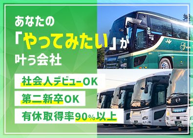 なの花交通バス株式会社(みちのりグループ) 総合職（運行管理・営業）／賞与年2回／有休取得率90%以上