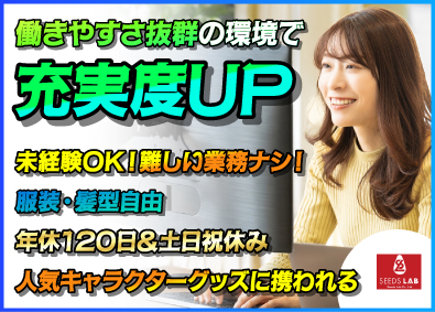 株式会社シーズラボ キャラクターグッズの企画もできる／服装・髪型自由／営業事務