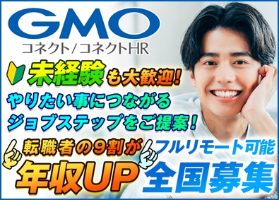 ＧＭＯコネクト株式会社・GMOコネクトHR株式会社【合同募集】(GMOインターネットグループ)未経験も大歓迎！ビジネス総合職／フルリモ可&全国募集！