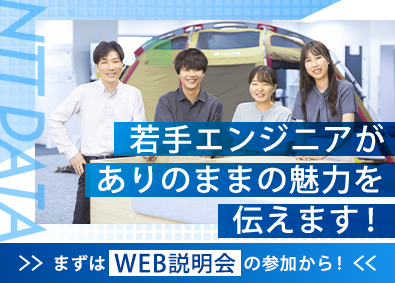 株式会社NTTデータ【プライム市場】 システムエンジニア／未経験歓迎／3月17日WEB説明会を開催