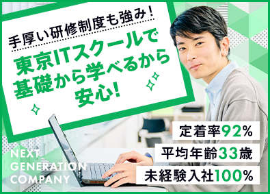 株式会社エヌジーシー ITエンジニア／未経験入社100％／将来的にリモートワーク可