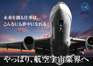 株式会社ＪＡＩＣ(パリパスグループ)総合職／航空・宇宙業界の専門／社宅or家賃補助あり