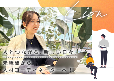 株式会社リオン 人材コーディネーター／未経験歓迎／年休130日／月残業5h