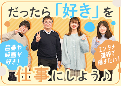 コミュニティ・ネットワーク株式会社 エンタメ系総合職／未経験歓迎／残業月15～20h／服装自由