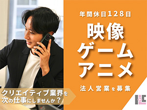 株式会社ＩＬＣ 法人営業／キャリアカウンセリング／未経験歓迎／年休128日