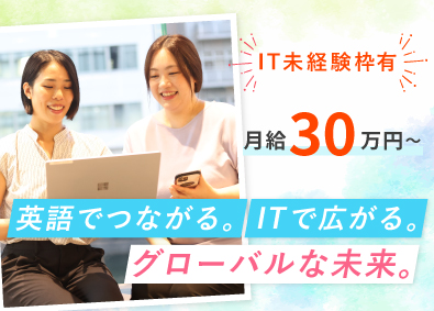 株式会社グローバルビジョンテクノロジー グローバルインフラエンジニア／月給30万～／研修・海外案件有