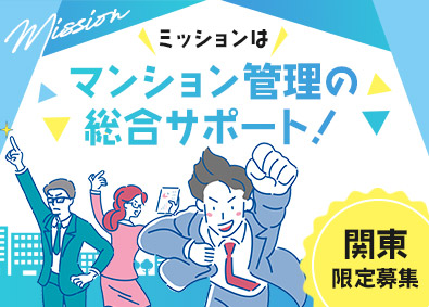 日本ハウズイング株式会社 マンション管理コンサルタント／リモートあり／関東限定採用