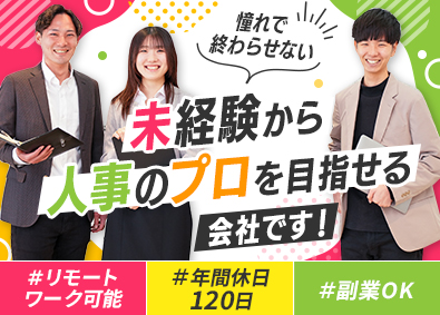 ｏｎｅ－ｈａｔ株式会社 人事／未経験歓迎／リモートワーク可／基本定時退社／副業OK