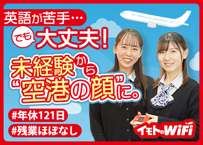 エクスコムグローバル株式会社（イモトのWiFi／にしたんクリニック） 空港の受付スタッフ／未経験歓迎／英語苦手でもOK／転勤なし