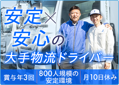 シモハナ物流株式会社 短距離ルート配送／未経験歓迎／賞与年3回／月収39万円も可