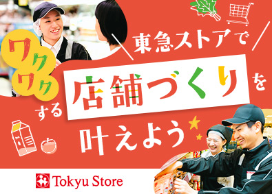 株式会社東急ストア(東急グループ) 店舗スタッフ・店長候補／未経験・20代活躍／店舗作りに携わる