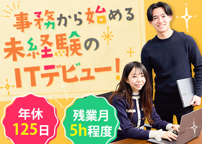 株式会社ライトパス 未経験歓迎のIT事務／年休125日以上／残業月5h以下