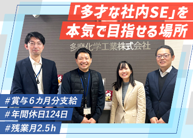 多摩化学工業株式会社 社内SE／年休124日／土日祝休／残業月2.5h／賞与6カ月