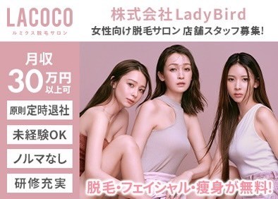 株式会社ＬａｄｙＢｉｒｄ 受付・接客スタッフ／未経験でも月給25万～＆賞与／完週休2日