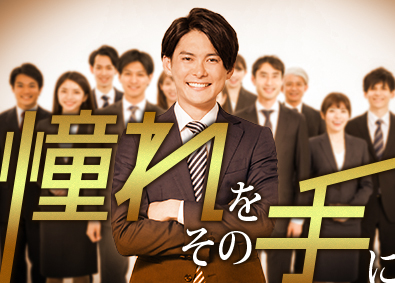 東建コーポレーション株式会社【プライム市場】 大企業の一員として輝く営業職／平均年収819万／賞与5ヶ月分