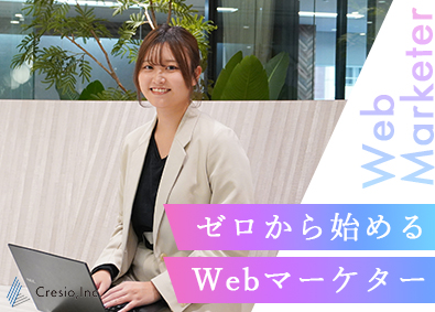 株式会社クレシオ WEBマーケター／自分のペースでゆっくりと／未経験大歓迎