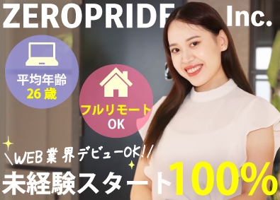 ゼロプライド株式会社 Web系総合職／未経験入社100％／土日祝休／研修充実