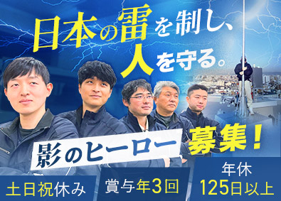 大阪避雷針工業株式会社 設置スタッフ／未経験歓迎／年休125日以上／賞与5カ月分