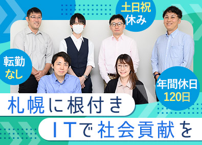 札幌総合情報センター株式会社 行政運営を支えるエンジニア／年休120日／賞与4カ月分