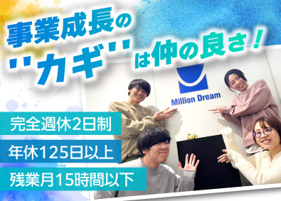 株式会社ミリオンドリーム Webエンジニア／未経験歓迎／年休125日／土日祝休み