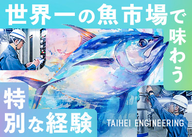 株式会社太平エンジニアリング 大型施設の設備管理（常駐）／1日働いて2日休み／年休120日