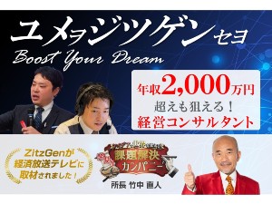 株式会社ＺｉｔｚＧｅｎ 経営コンサルタント／未経験歓迎／年収2000万円以上可能