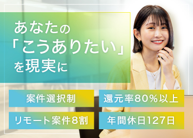 株式会社クラウドナイン ITエンジニア／還元率80％以上／リモート8割／案件選択制